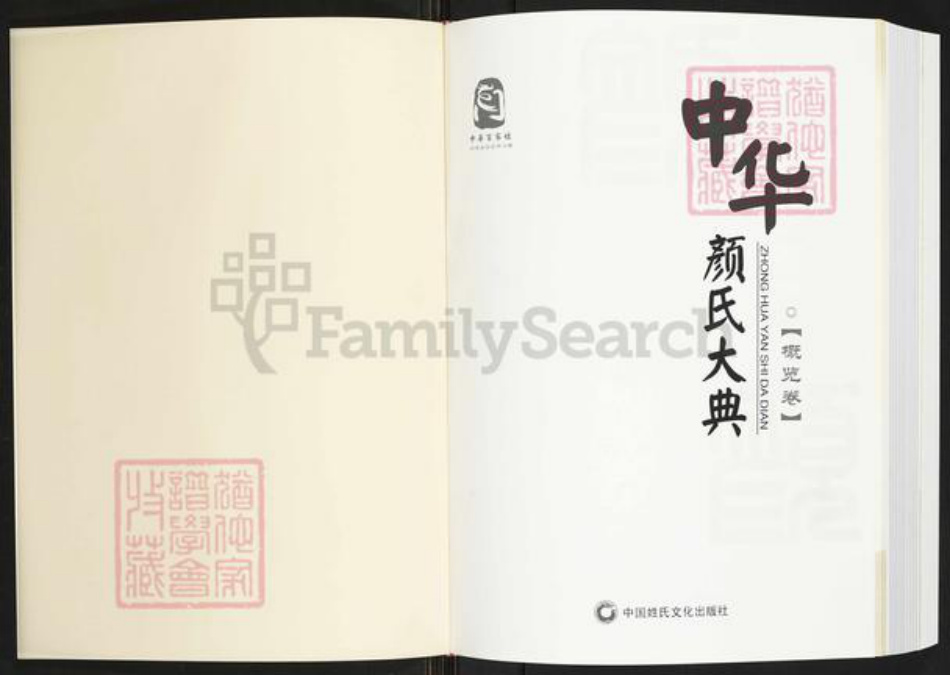 山东省颜氏族谱-中华颜氏大典.pdf电子版插图1 山东省颜氏族谱-中华颜氏大典.pdf电子版插图1