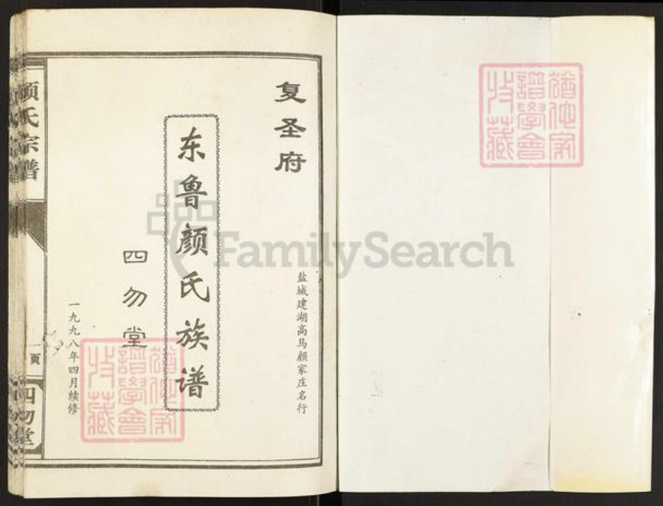 江苏省盐城市建湖县颜氏四勿堂族谱-东鲁颜氏族谱.pdf电子版插图1