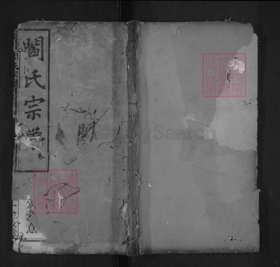 湖北省黄冈市罗田县河铺镇阎氏竺友堂族谱-阎氏宗谱.pdf电子版