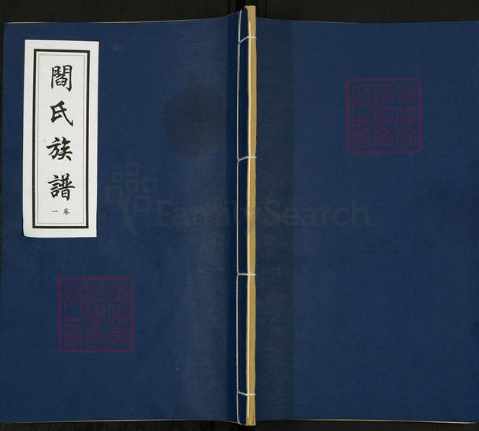山东省菏泽市鄄城县闫什镇阎氏族谱-阎氏族谱.pdf电子版插图 山东省菏泽市鄄城县闫什镇阎氏族谱-阎氏族谱.pdf电子版插图