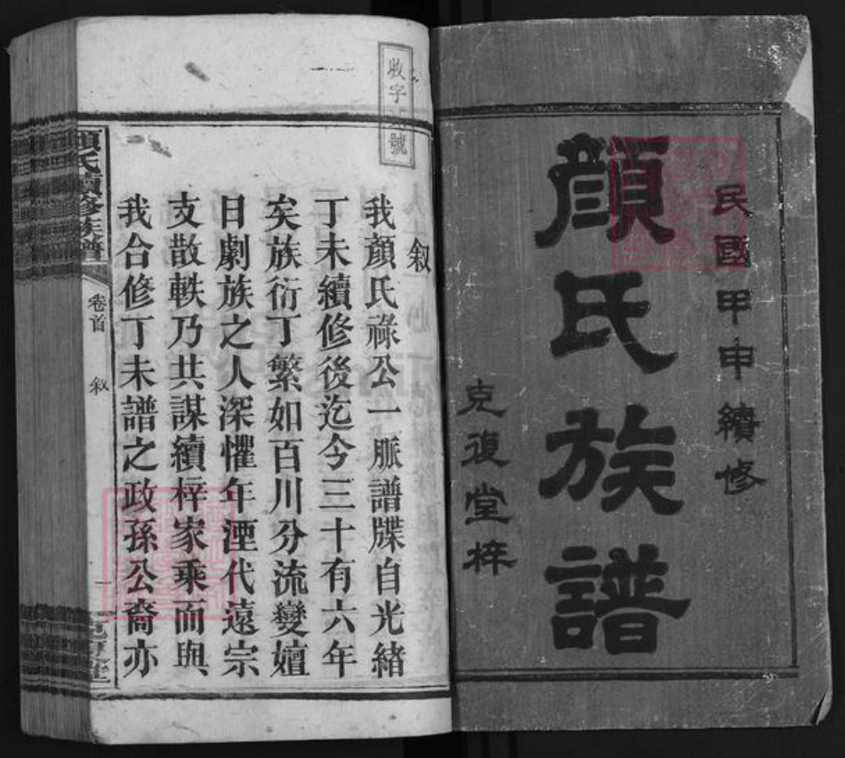 湖南省湘潭市湘乡市湘乡颜氏克复堂族谱-颜氏续修族谱.pdf电子版插图1 湖南省湘潭市湘乡市湘乡颜氏克复堂族谱-颜氏续修族谱.pdf电子版插图1