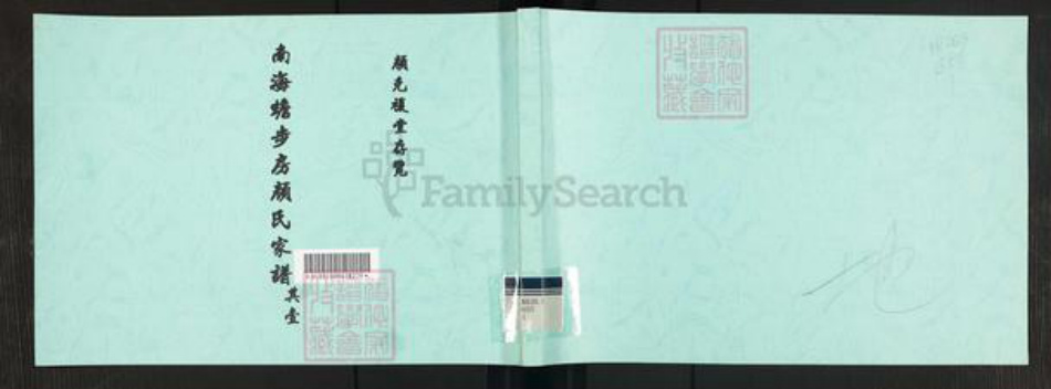 广东省佛山市南海区颜氏克复堂族谱-南海蟾步房颜氏家谱.pdf电子版