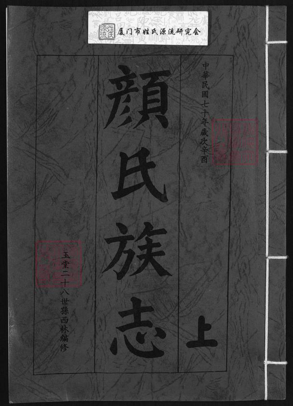 福建省泉州市金门县颜氏族谱-颜氏族志.pdf电子版插图 福建省泉州市金门县颜氏族谱-颜氏族志.pdf电子版插图