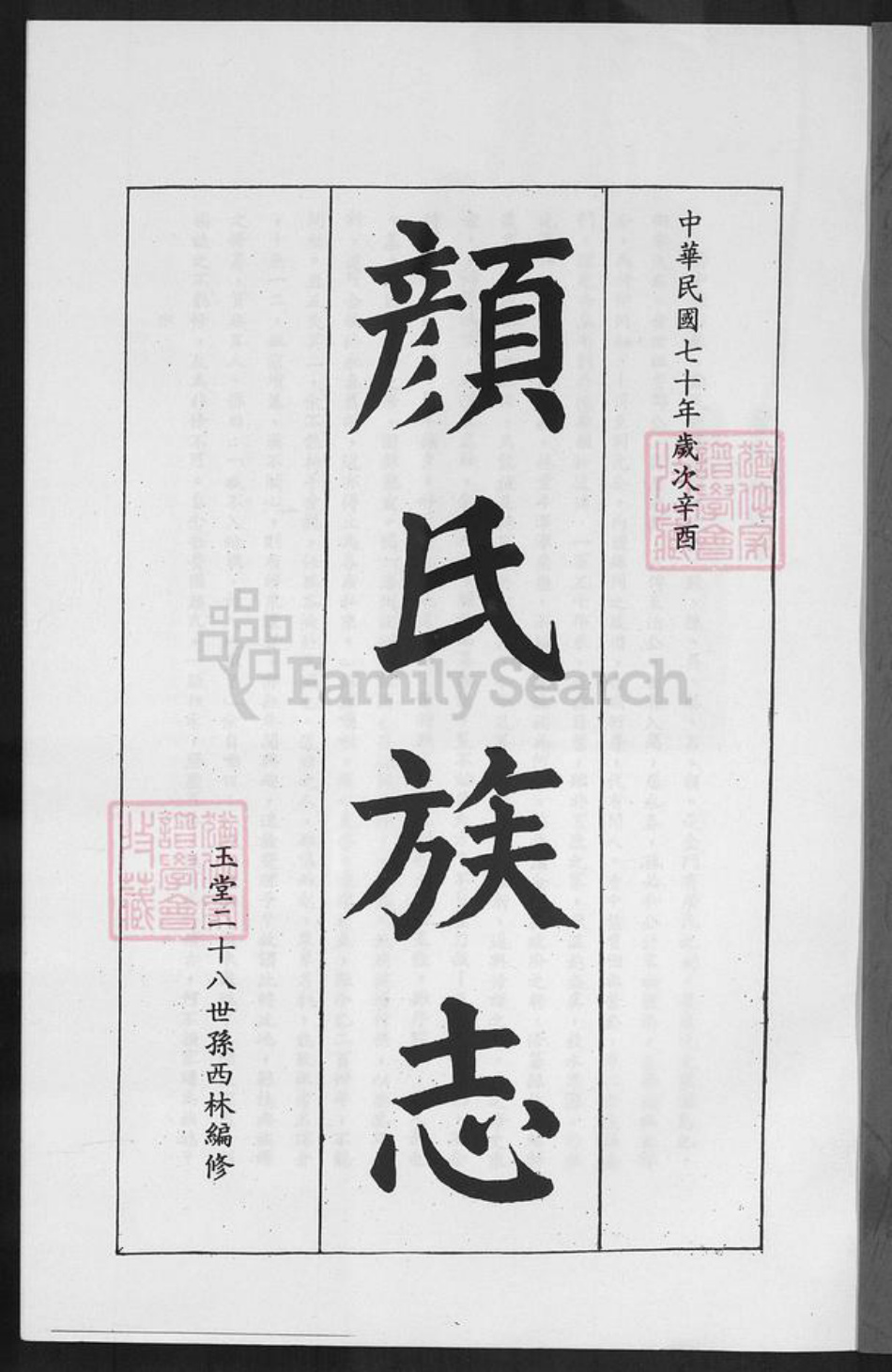 福建省泉州市金门县颜氏族谱-颜氏族志.pdf电子版插图1 福建省泉州市金门县颜氏族谱-颜氏族志.pdf电子版插图1