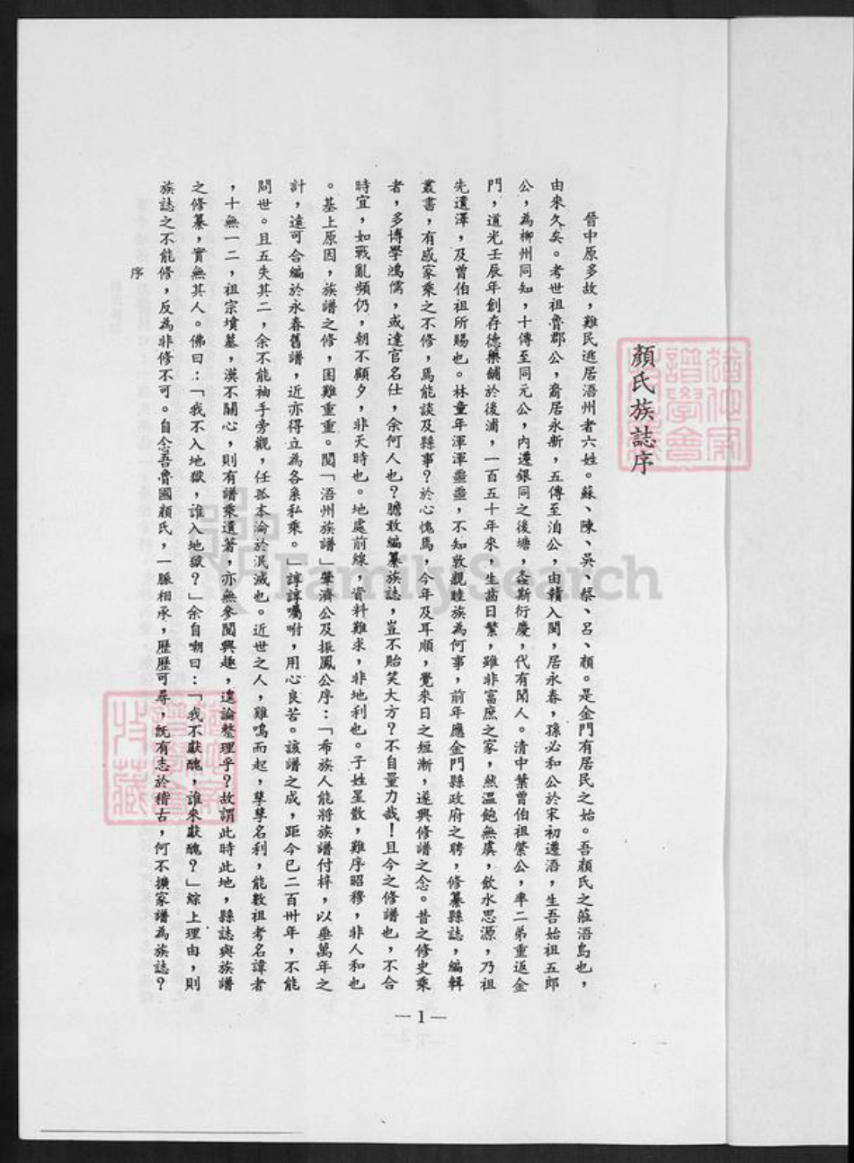 福建省泉州市金门县颜氏族谱-颜氏族志.pdf电子版插图2 福建省泉州市金门县颜氏族谱-颜氏族志.pdf电子版插图2