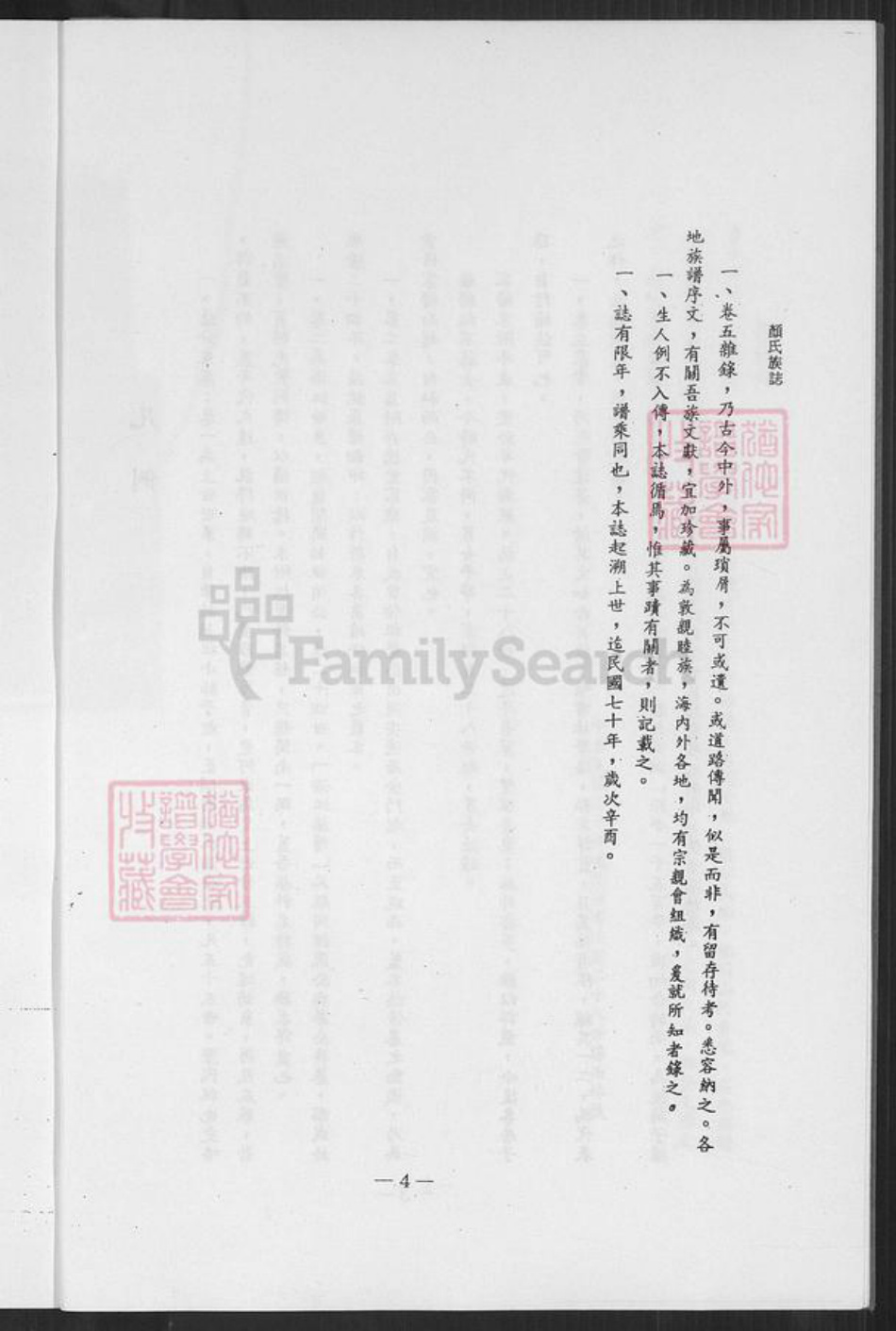 福建省泉州市金门县颜氏族谱-颜氏族志.pdf电子版插图5 福建省泉州市金门县颜氏族谱-颜氏族志.pdf电子版插图5