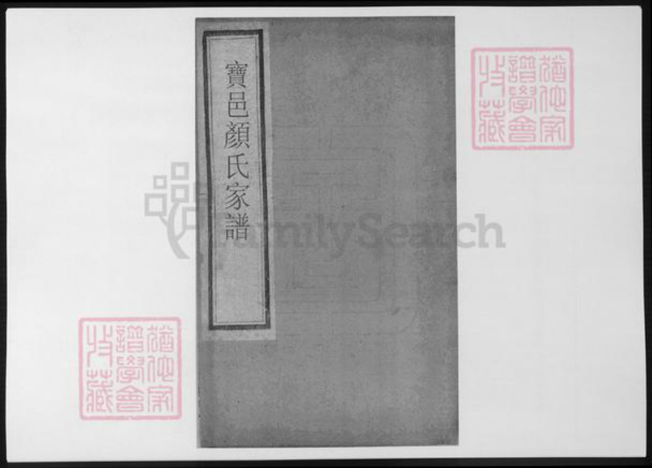 江苏省颜氏族谱-宝邑颜氏家谱.pdf电子版插图 江苏省颜氏族谱-宝邑颜氏家谱.pdf电子版插图