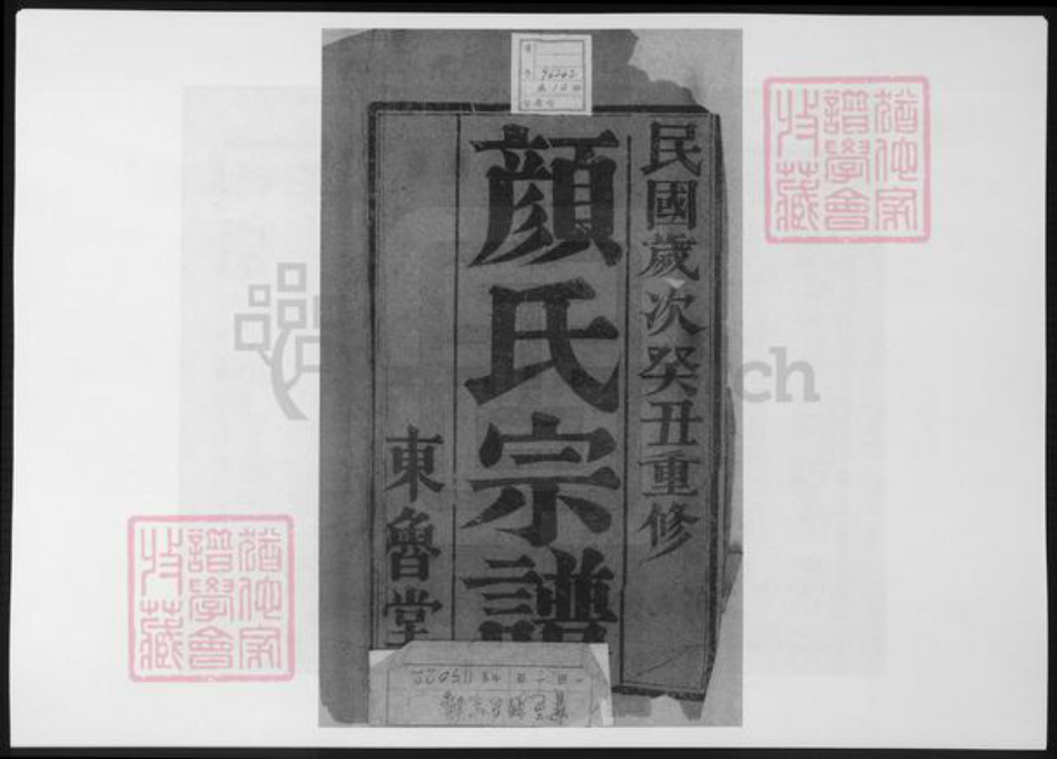 江苏省颜氏族谱-宝邑颜氏家谱.pdf电子版插图2 江苏省颜氏族谱-宝邑颜氏家谱.pdf电子版插图2