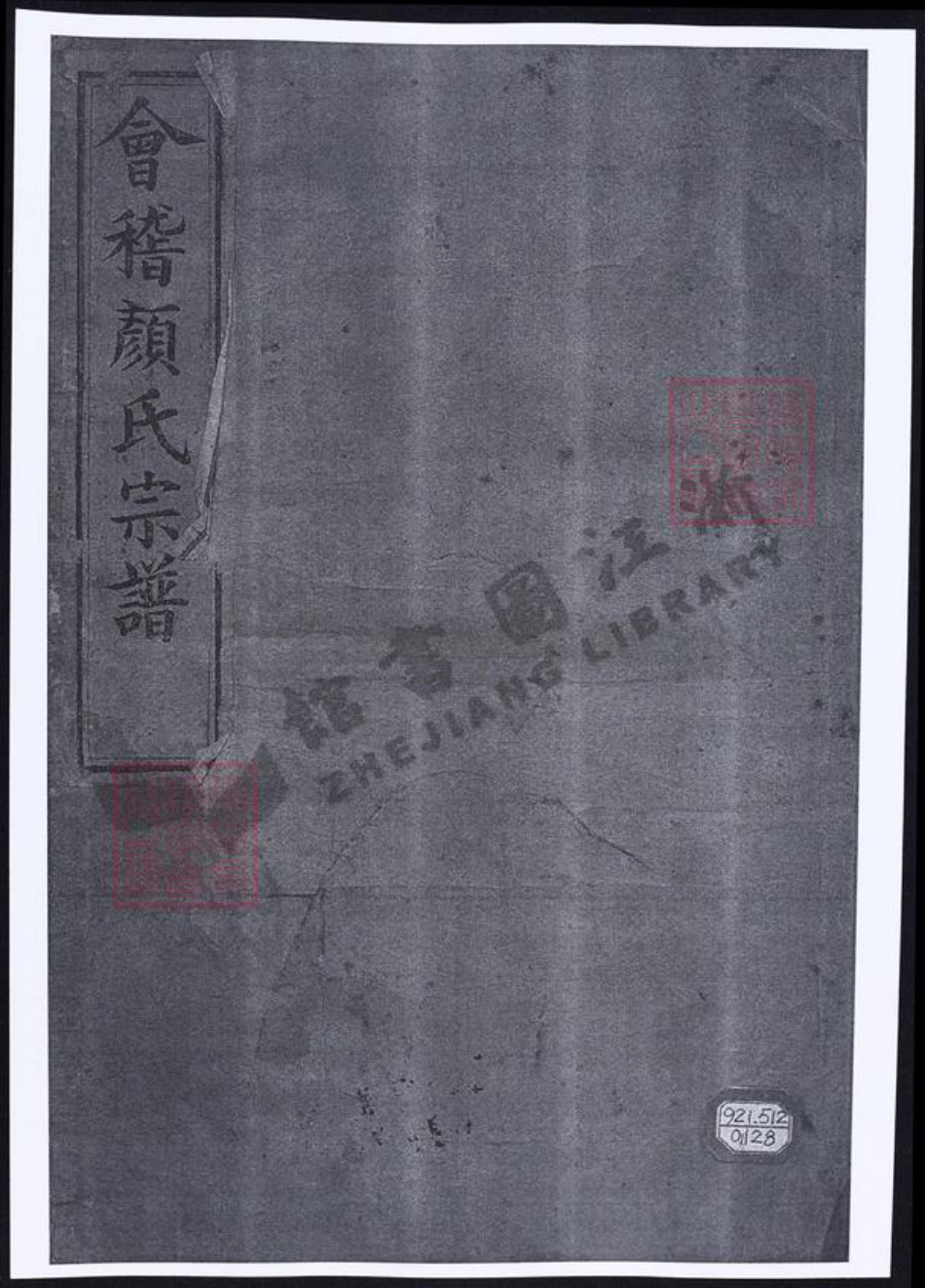浙江省绍兴颜氏族谱-会稽颜氏宗谱.pdf电子版插图 浙江省绍兴颜氏族谱-会稽颜氏宗谱.pdf电子版插图