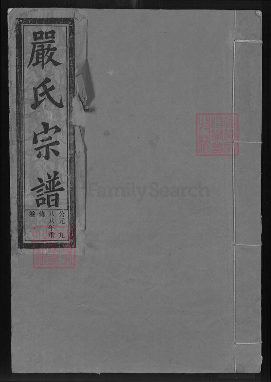 湖北省黄石市阳新县兴国镇严氏富春堂族谱-严氏宗谱.pdf电子版