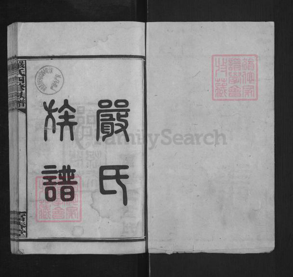 湖南省益阳市安化县严氏富春堂族谱-安化严氏族谱.pdf电子版插图1 湖南省益阳市安化县严氏富春堂族谱-安化严氏族谱.pdf电子版插图1