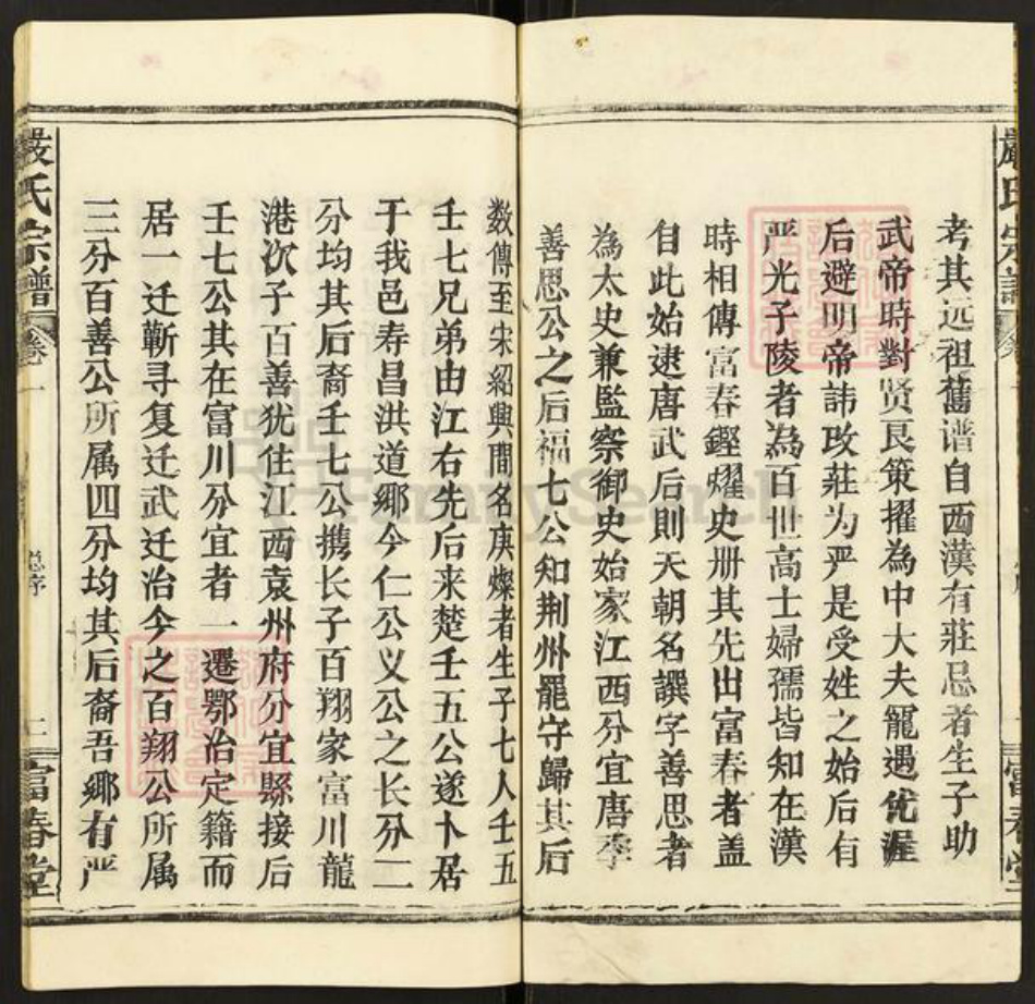 浙江省杭州市建德市寿昌镇严氏富春堂族谱-严氏宗谱.pdf电子版插图2 浙江省杭州市建德市寿昌镇严氏富春堂族谱-严氏宗谱.pdf电子版插图2