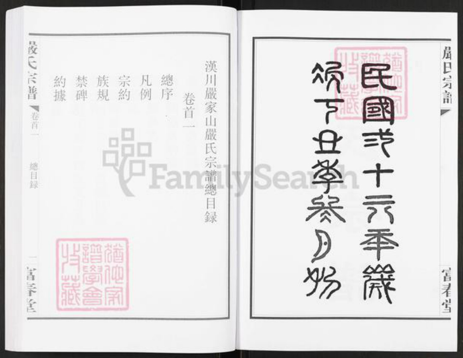 湖北省孝感市汉川市马口镇严氏富春堂族谱-严氏宗谱.pdf电子版插图3 湖北省孝感市汉川市马口镇严氏富春堂族谱-严氏宗谱.pdf电子版插图3