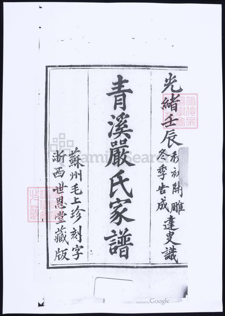 浙江省嘉兴市桐乡市严氏族谱-青溪严氏家谱.pdf电子版