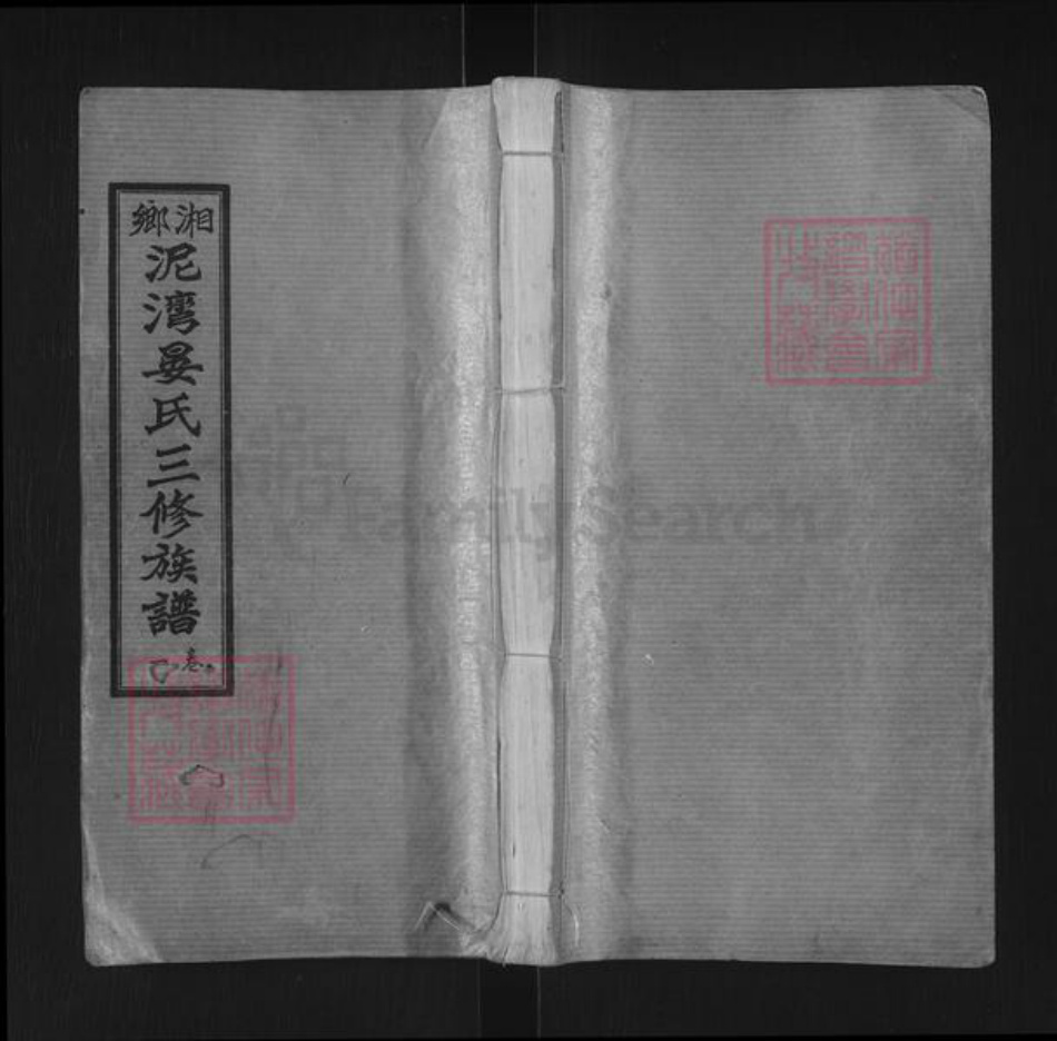 湖南省湘潭市湘乡市泉塘镇晏氏久敬堂族谱-湘乡泥湾晏氏三修族谱.pdf电子版