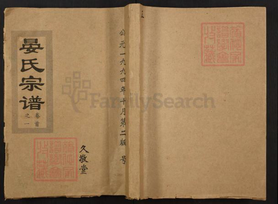 湖北省孝感市孝昌县小河镇晏氏久敬堂族谱-晏氏宗谱.pdf电子版