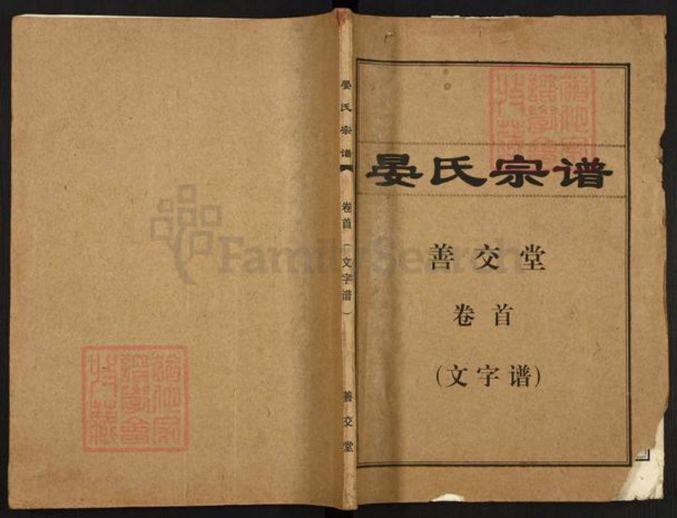湖北省孝感市汉川市晏氏善交堂族谱-晏氏宗谱.pdf电子版