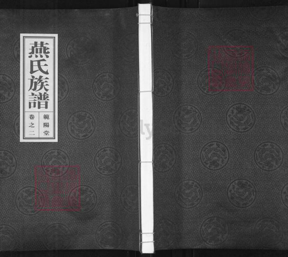 山东省潍坊市青州市燕氏范阳堂族谱-燕氏族谱.pdf电子版