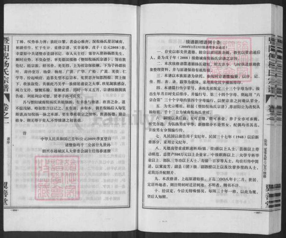 浙江省绍兴诸暨市暨阳街道杨氏翼善堂族谱-暨阳倪杨氏宗谱.pdf电子版插图5 浙江省绍兴诸暨市暨阳街道杨氏翼善堂族谱-暨阳倪杨氏宗谱.pdf电子版插图5