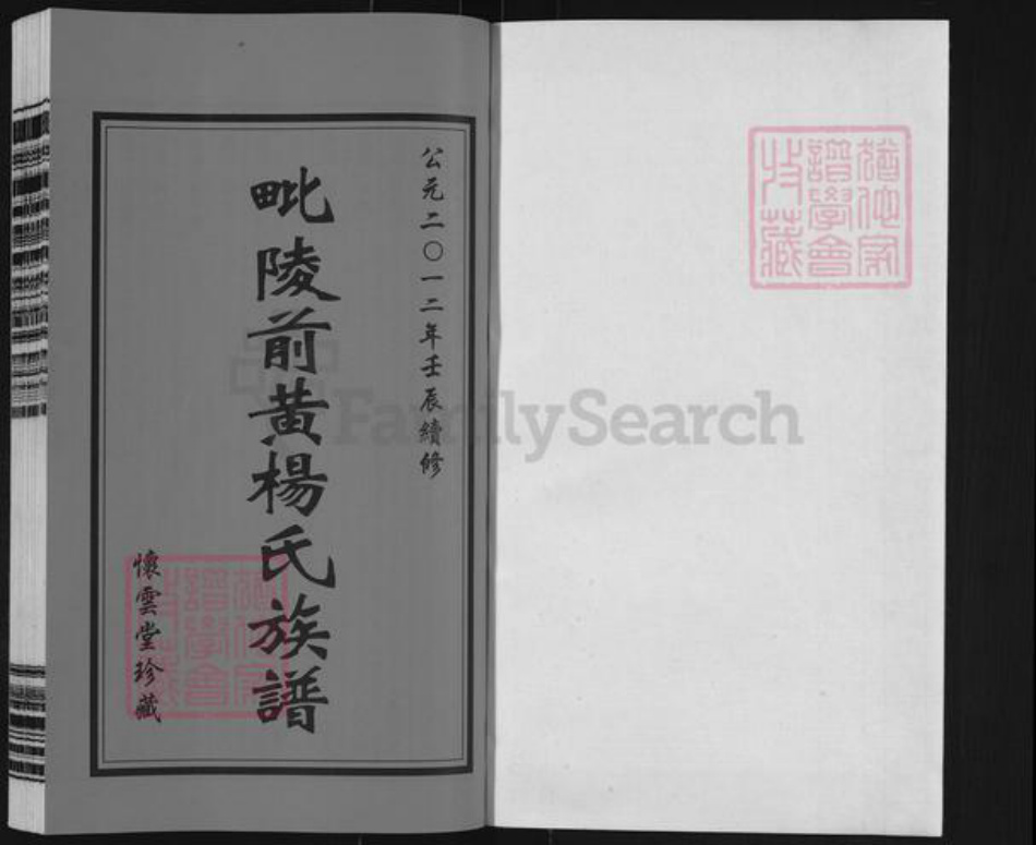 江苏省常州市武进县前黄镇杨氏怀云堂族谱-毗邻前黄杨氏族谱.pdf电子版插图1 江苏省常州市武进县前黄镇杨氏怀云堂族谱-毗邻前黄杨氏族谱.pdf电子版插图1