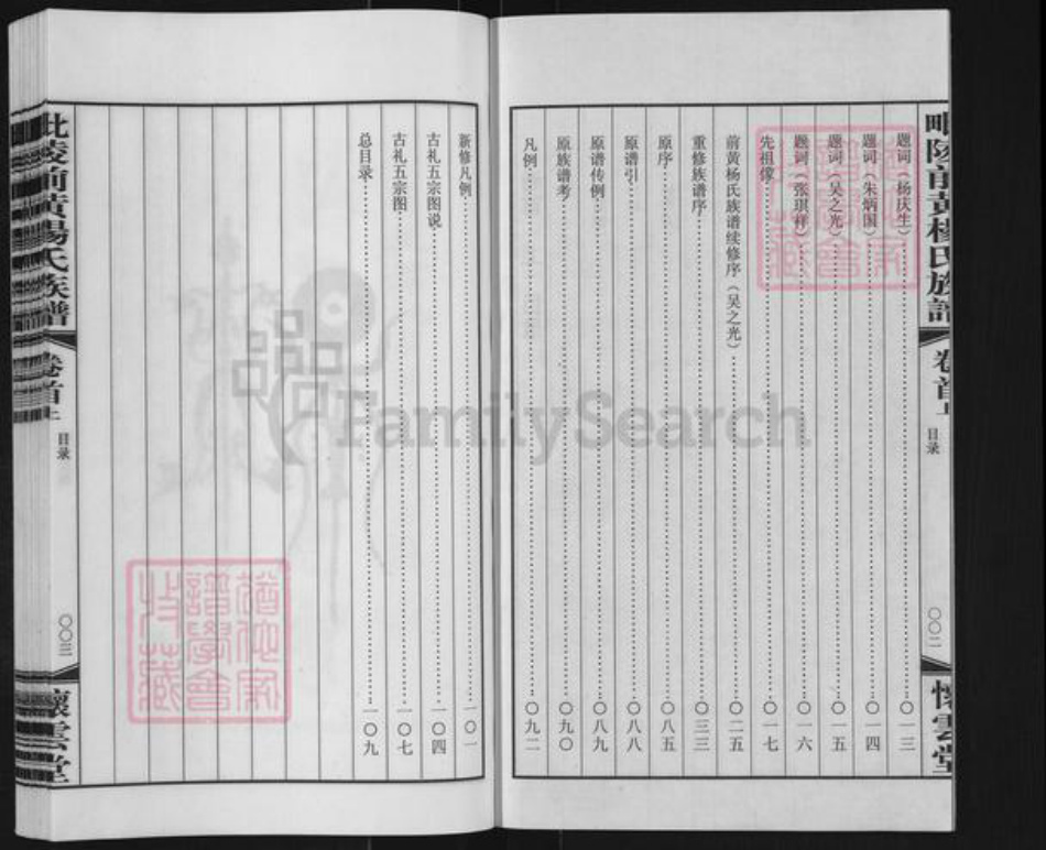 江苏省常州市武进县前黄镇杨氏怀云堂族谱-毗邻前黄杨氏族谱.pdf电子版插图3 江苏省常州市武进县前黄镇杨氏怀云堂族谱-毗邻前黄杨氏族谱.pdf电子版插图3