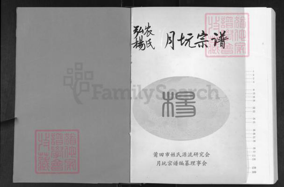 福建省莆田市秀屿区东庄镇杨氏族谱-弘农杨氏月坑宗谱.pdf电子版插图1 福建省莆田市秀屿区东庄镇杨氏族谱-弘农杨氏月坑宗谱.pdf电子版插图1