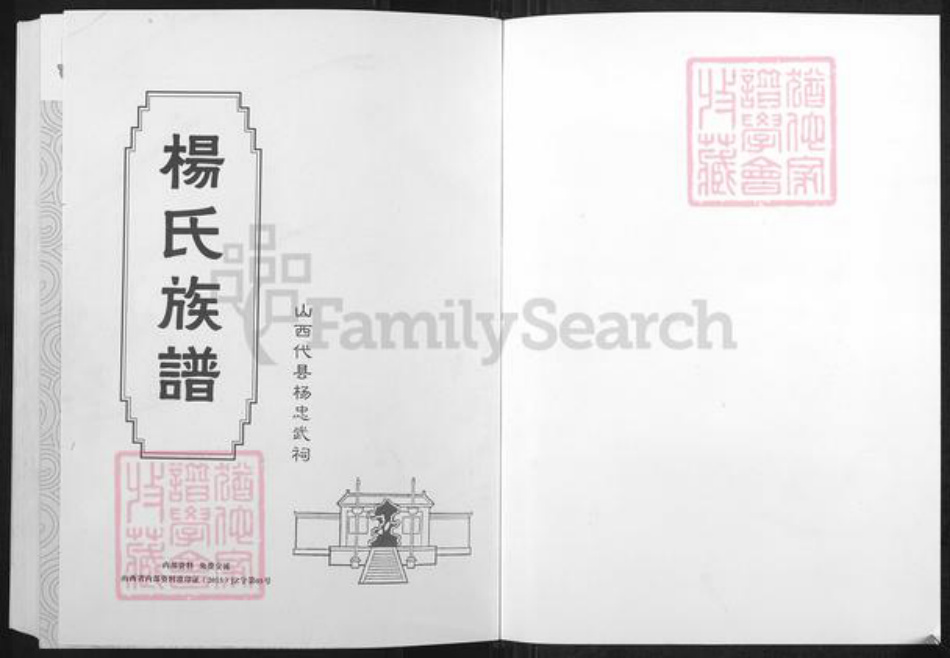 山西省忻州市代县枣林镇杨氏族谱-杨氏族谱.北宋杨家将世系.pdf电子版插图1 山西省忻州市代县枣林镇杨氏族谱-杨氏族谱.北宋杨家将世系.pdf电子版插图1