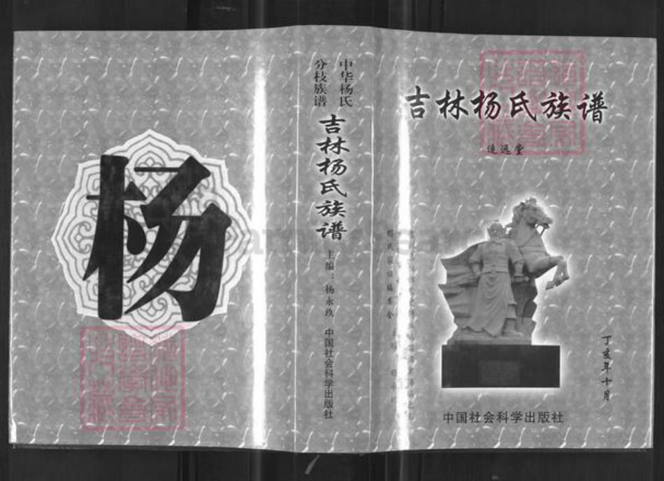 吉林省吉林市永吉县杨氏追远堂族谱-中华杨氏分枝族谱.吉林杨氏族谱.pdf电子版