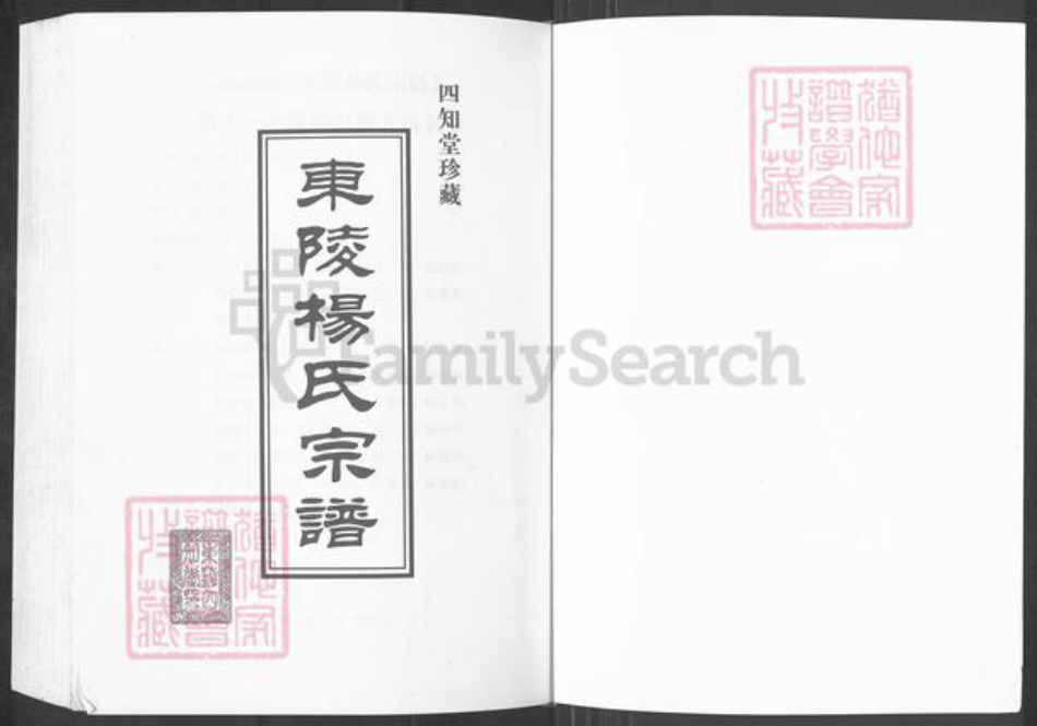 江苏省常州市溧阳市杨氏四知堂族谱-东陵杨氏宗谱.pdf电子版插图1 江苏省常州市溧阳市杨氏四知堂族谱-东陵杨氏宗谱.pdf电子版插图1