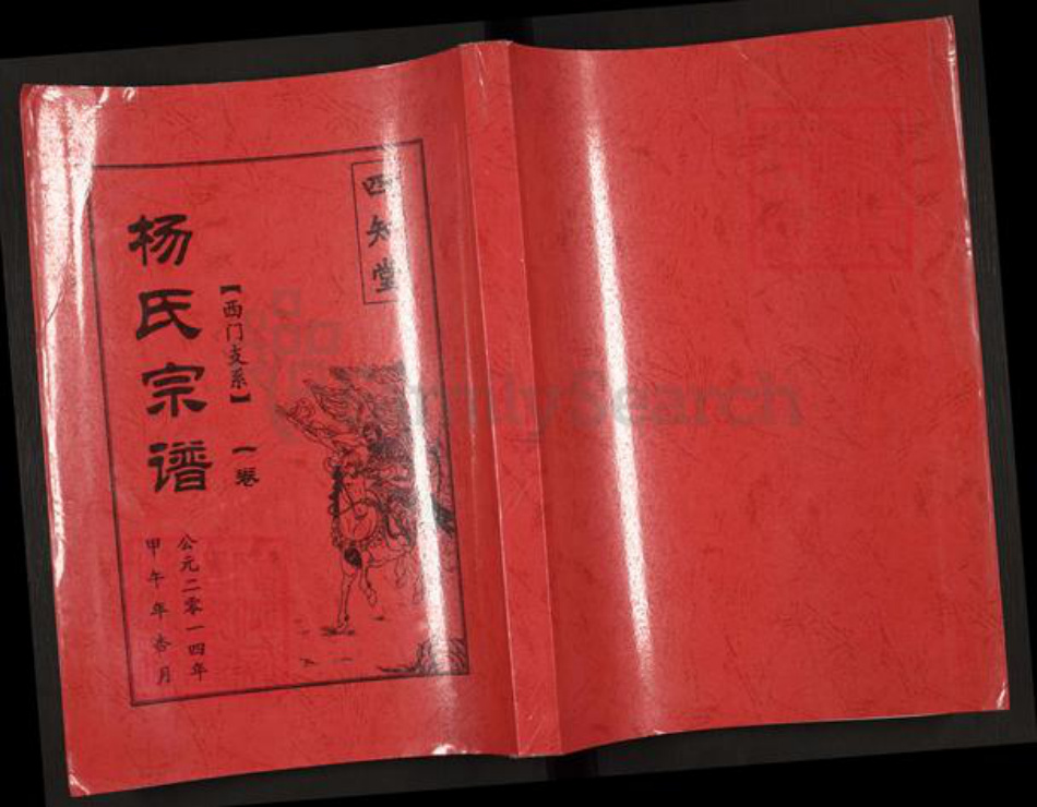 江苏省盐城市建湖县冈西镇杨氏四知堂族谱-杨氏宗谱.pdf电子版