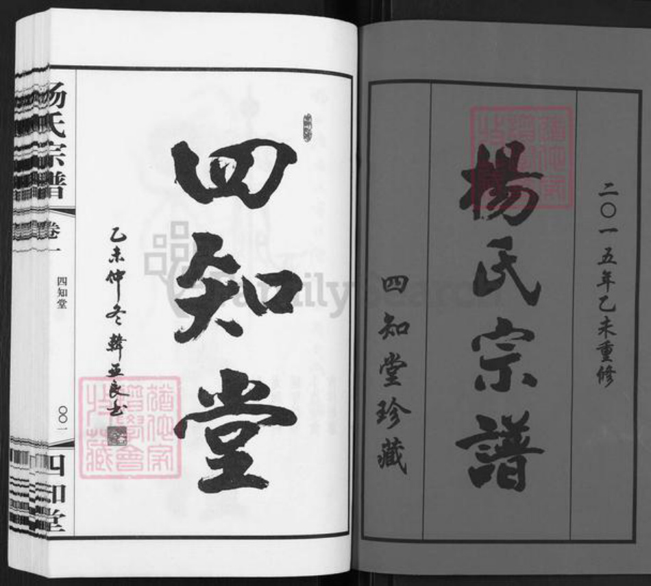 江苏省常州市武进县杨氏四知堂族谱-芳山杨氏宗谱.pdf电子版插图1 江苏省常州市武进县杨氏四知堂族谱-芳山杨氏宗谱.pdf电子版插图1