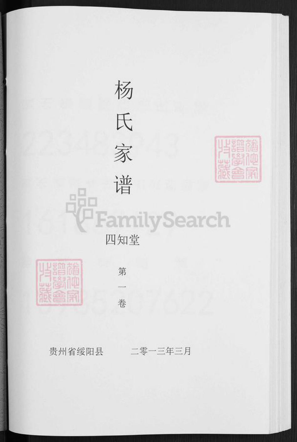 贵州省遵义市绥阳区茅垭镇杨氏四知堂族谱-杨氏家谱.pdf电子版插图1 贵州省遵义市绥阳区茅垭镇杨氏四知堂族谱-杨氏家谱.pdf电子版插图1