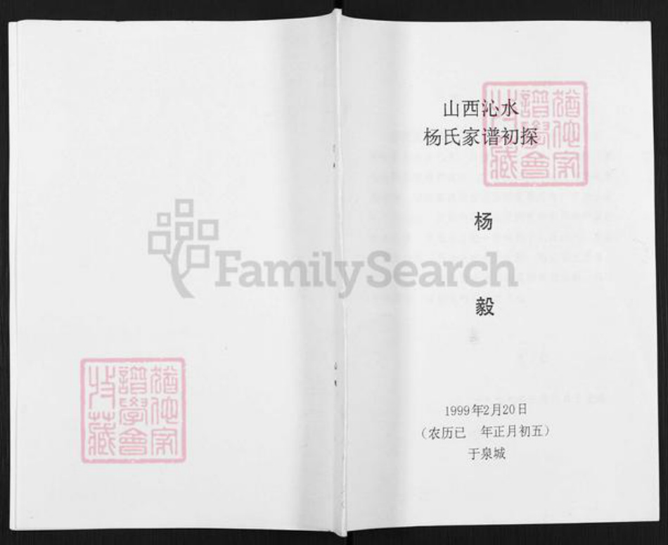 山西省晋城市沁水县杨氏四知堂族谱-山西沁水杨氏家谱初探.pdf电子版插图