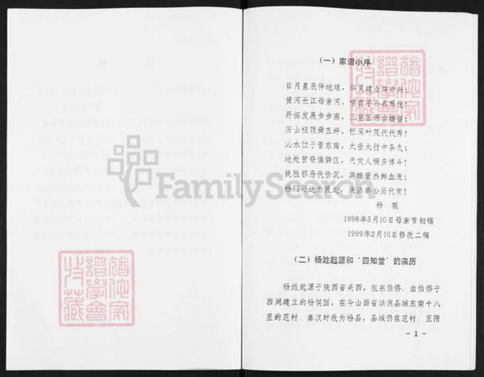 山西省晋城市沁水县杨氏四知堂族谱-山西沁水杨氏家谱初探.pdf电子版插图3