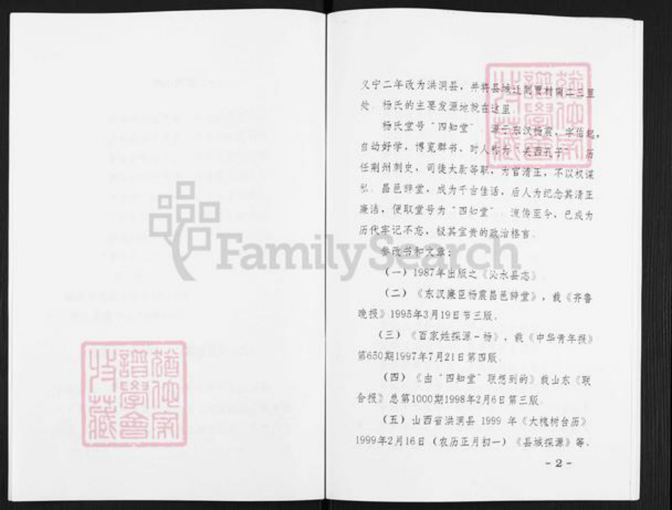 山西省晋城市沁水县杨氏四知堂族谱-山西沁水杨氏家谱初探.pdf电子版插图4