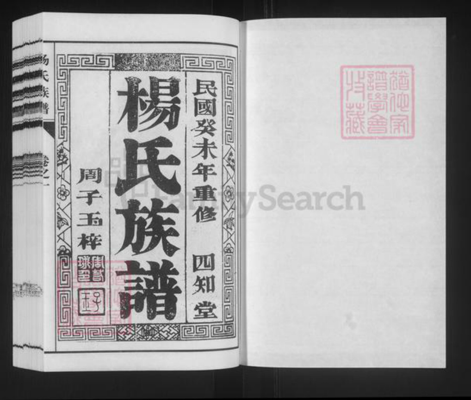 江苏省泰州市泰兴市杨氏四知堂族谱-杨氏族谱.pdf电子版插图1 江苏省泰州市泰兴市杨氏四知堂族谱-杨氏族谱.pdf电子版插图1