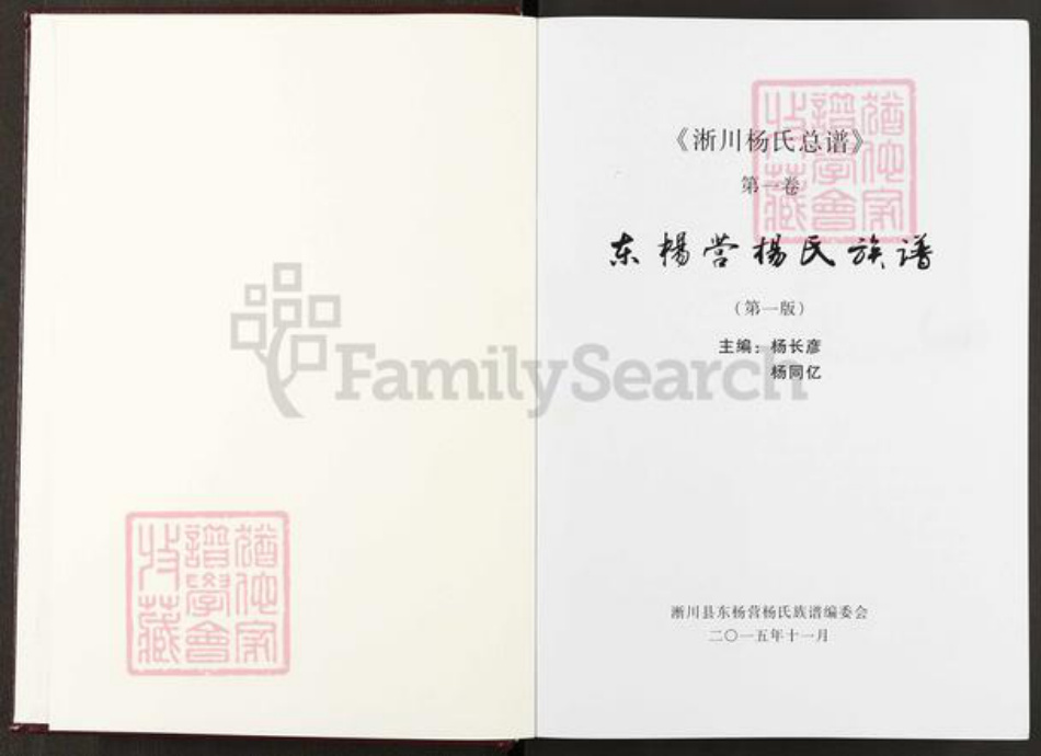 河南省南阳市淅川县马蹬镇杨氏四知堂族谱-浙川杨氏总谱.pdf电子版插图1 河南省南阳市淅川县马蹬镇杨氏四知堂族谱-浙川杨氏总谱.pdf电子版插图1
