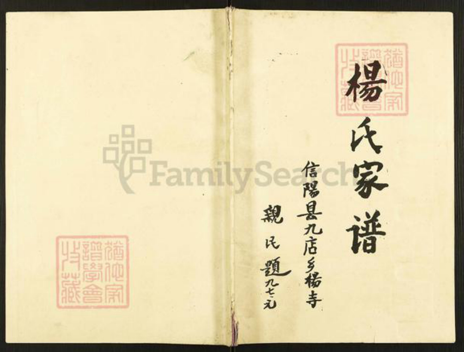 河南省信阳市平桥区杨氏族谱-杨氏家谱.pdf电子版插图