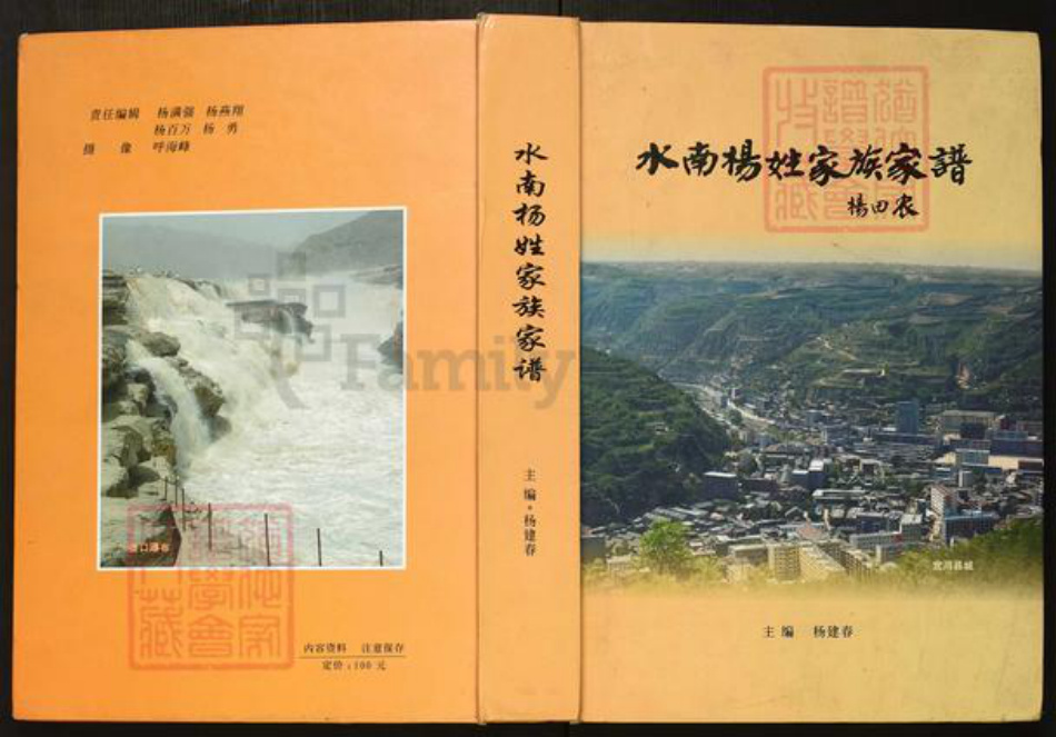 陕西省延安市宜川县杨氏族谱-水南杨姓家族家谱.pdf电子版