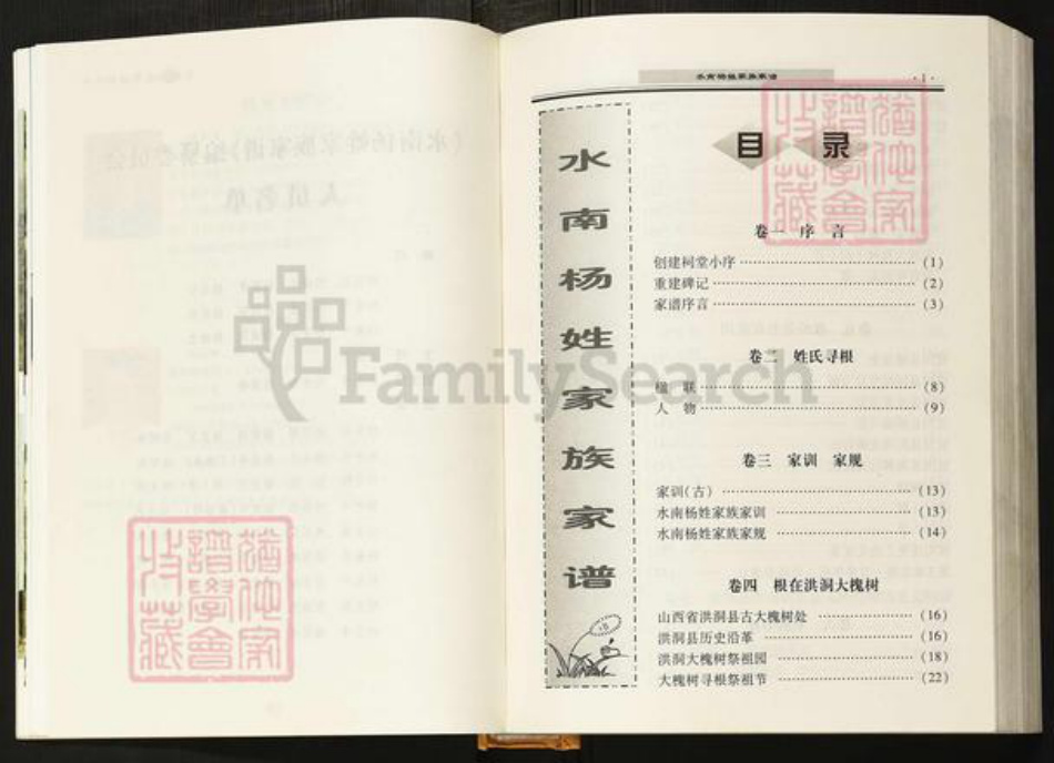 陕西省延安市宜川县杨氏族谱-水南杨姓家族家谱.pdf电子版插图1 陕西省延安市宜川县杨氏族谱-水南杨姓家族家谱.pdf电子版插图1