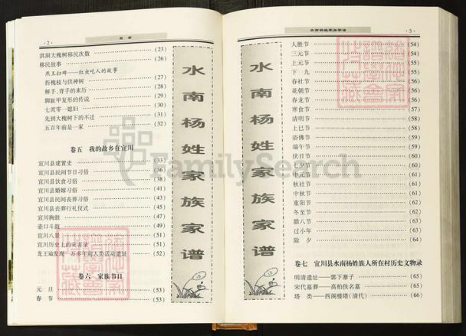 陕西省延安市宜川县杨氏族谱-水南杨姓家族家谱.pdf电子版插图2 陕西省延安市宜川县杨氏族谱-水南杨姓家族家谱.pdf电子版插图2