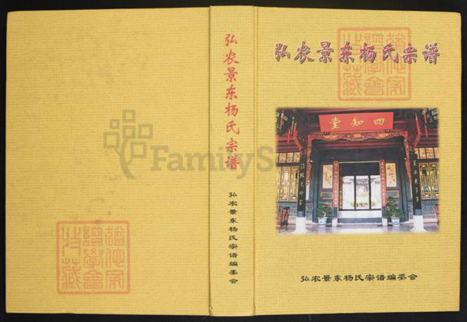 云南省普洱杨氏四知堂族谱-弘农景东杨氏宗谱.pdf电子版