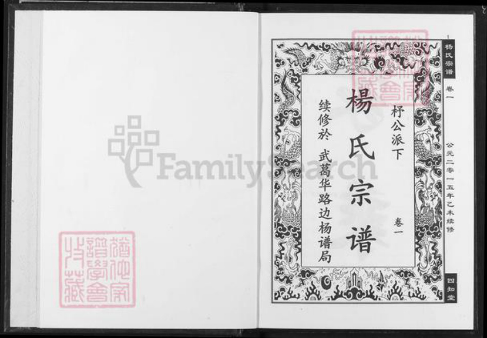 湖北省杨氏四知堂族谱-杨氏宗谱.pdf电子版插图1 湖北省杨氏四知堂族谱-杨氏宗谱.pdf电子版插图1