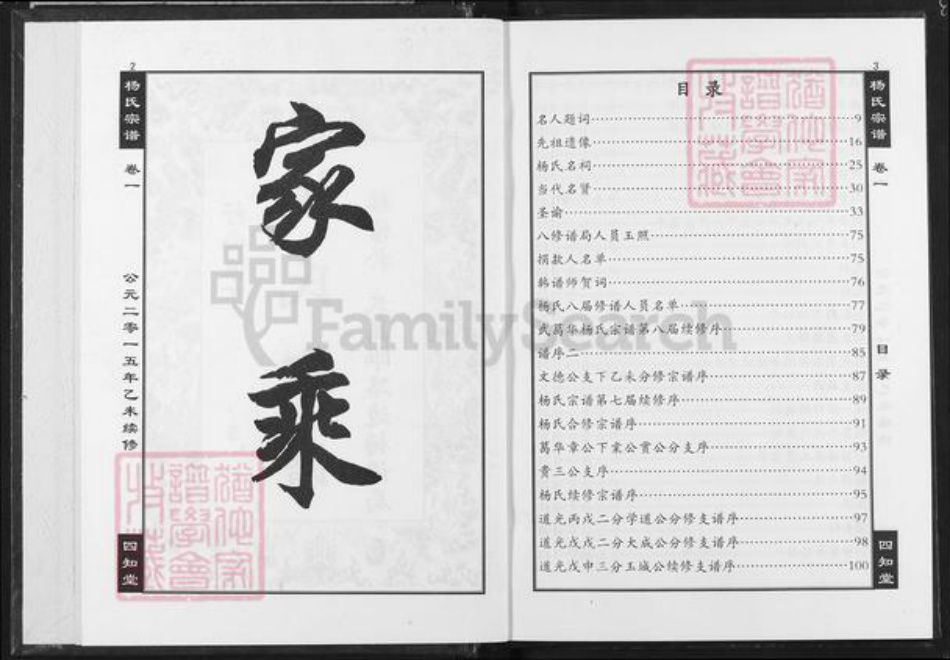 湖北省杨氏四知堂族谱-杨氏宗谱.pdf电子版插图2 湖北省杨氏四知堂族谱-杨氏宗谱.pdf电子版插图2