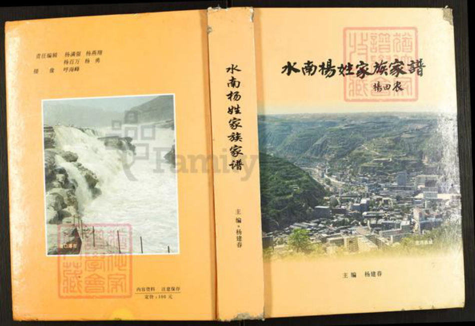 陕西省延安市宜川县杨氏族谱-水南杨姓家族家谱.pdf电子版