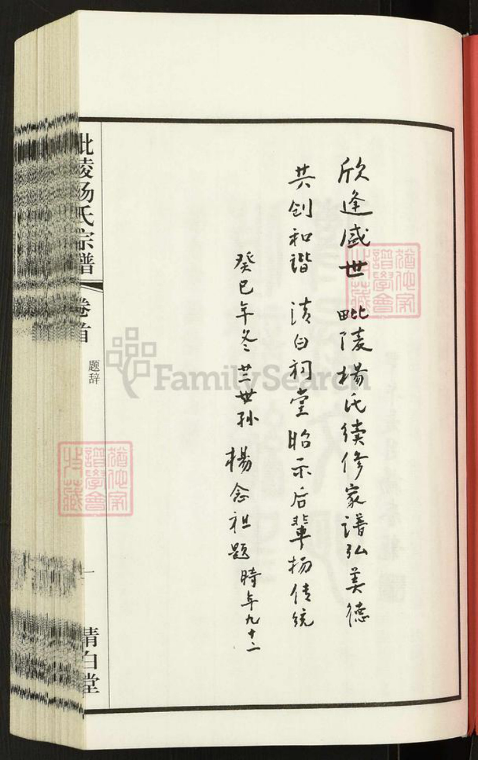 江苏省常州市天宁区天宁街道杨氏清白堂族谱-毗陵杨氏宗谱.pdf电子版插图2 江苏省常州市天宁区天宁街道杨氏清白堂族谱-毗陵杨氏宗谱.pdf电子版插图2