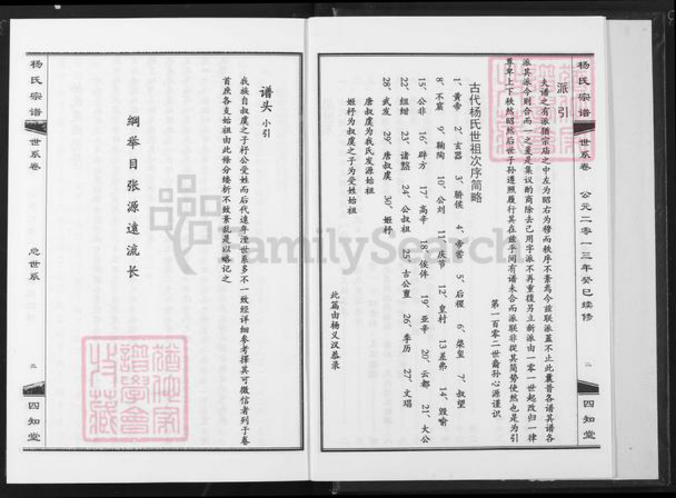湖北省武汉市江汉区武汉杨氏四知堂族谱-杨氏宗谱.pdf电子版插图2 湖北省武汉市江汉区武汉杨氏四知堂族谱-杨氏宗谱.pdf电子版插图2