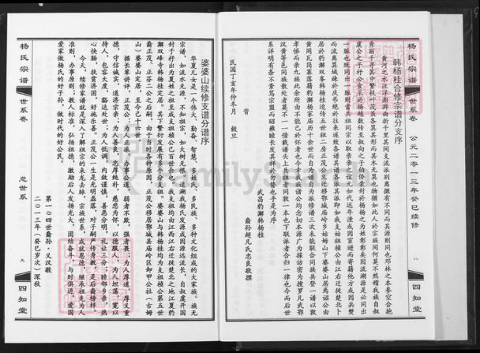 湖北省武汉市江汉区武汉杨氏四知堂族谱-杨氏宗谱.pdf电子版插图5 湖北省武汉市江汉区武汉杨氏四知堂族谱-杨氏宗谱.pdf电子版插图5