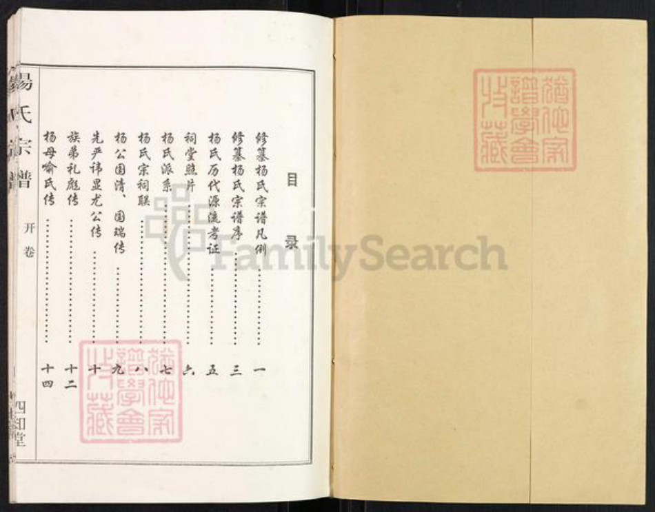 湖北省孝感市汉川市马口镇杨氏四知堂族谱-杨氏宗谱.pdf电子版插图1