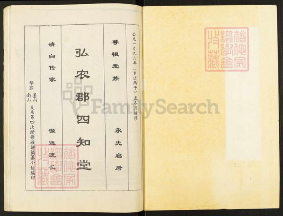 湖南省岳阳市华容县杨氏四知堂族谱-杨氏族谱.南墨山支系.pdf电子版插图1 湖南省岳阳市华容县杨氏四知堂族谱-杨氏族谱.南墨山支系.pdf电子版插图1